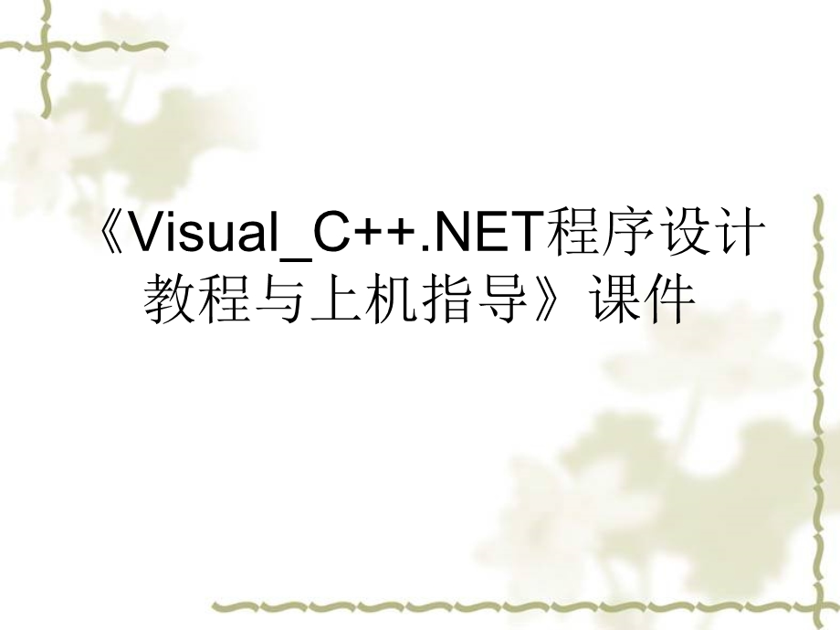 《Visual_C++.NET程序设计教程与上机指导》ppt课件.ppt_第1页