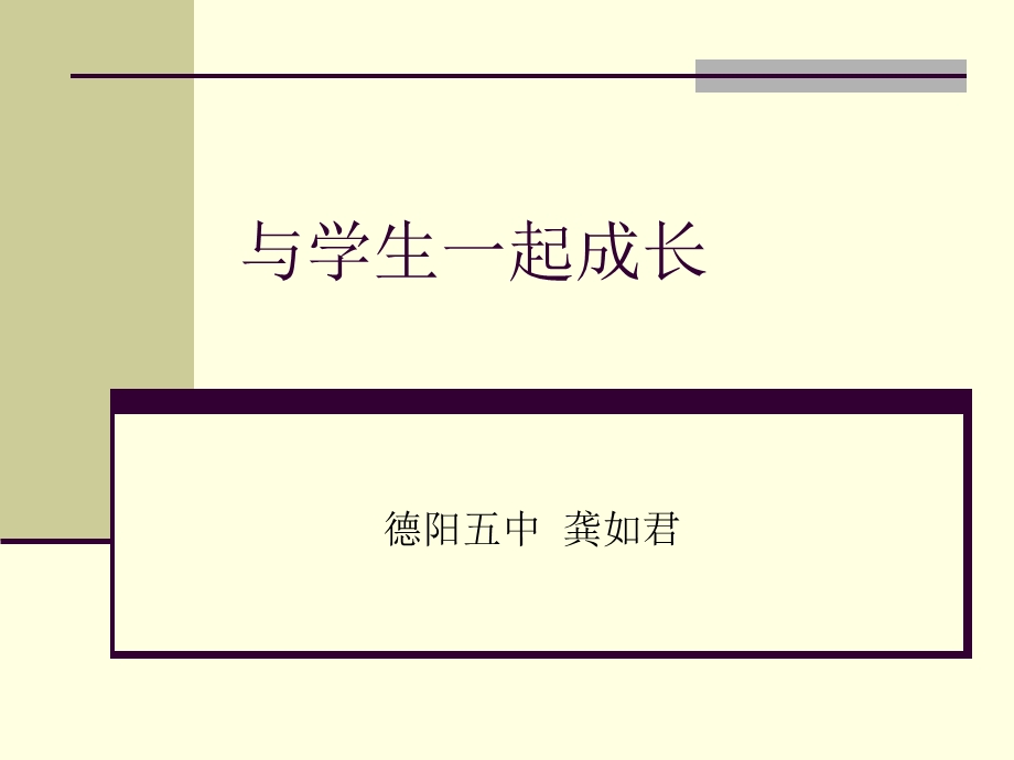 与学生共同成长课件.ppt_第1页