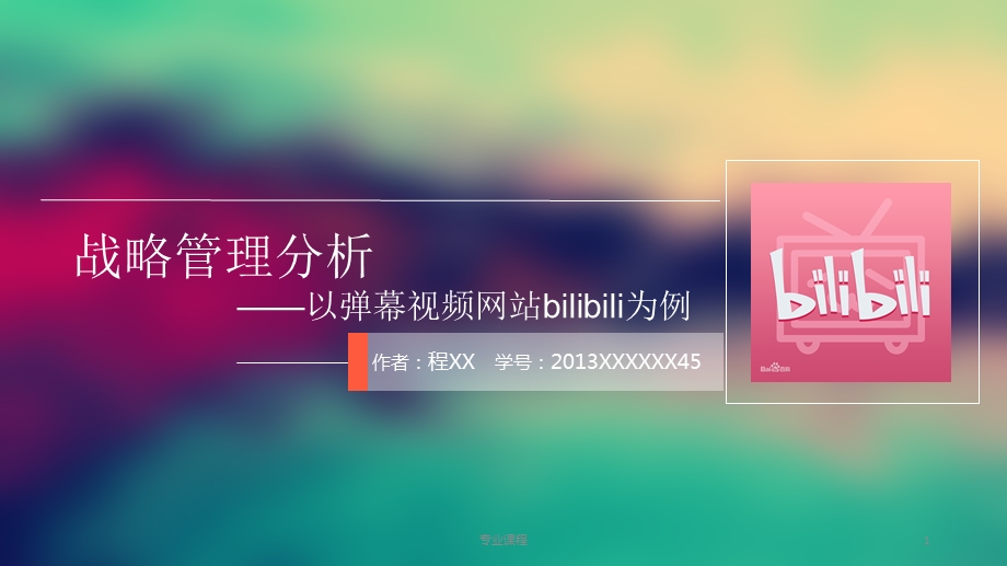 bilibili战略管理分析-b站案例分析(技术专攻)课件.ppt_第1页