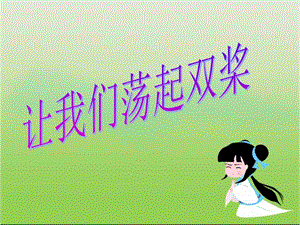 《让我们荡起双桨》音乐课件.pptx