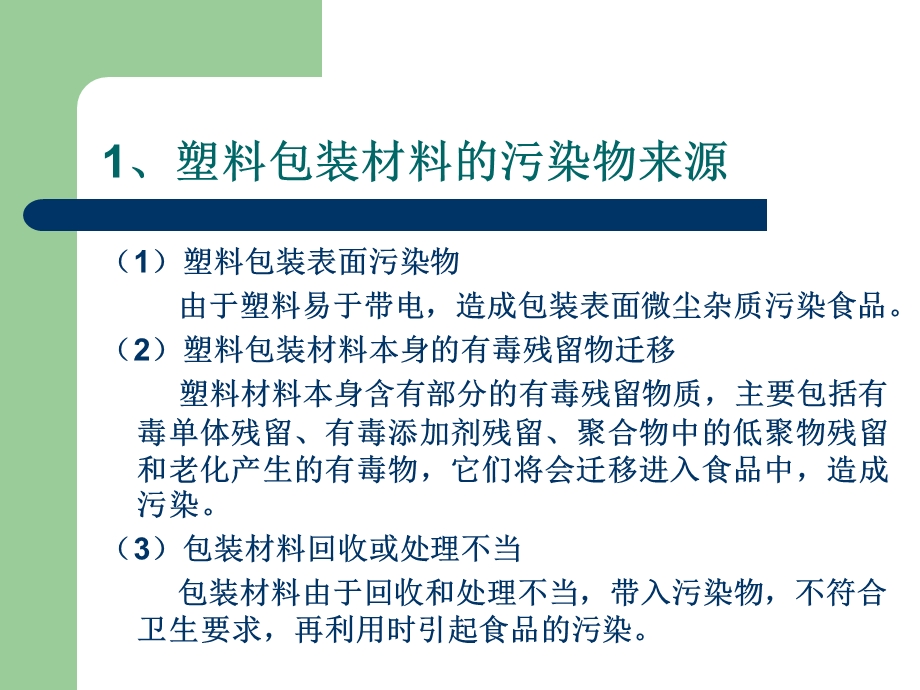 包装材料及其他化学物质对食品安全性的影响汇总课件.ppt_第2页