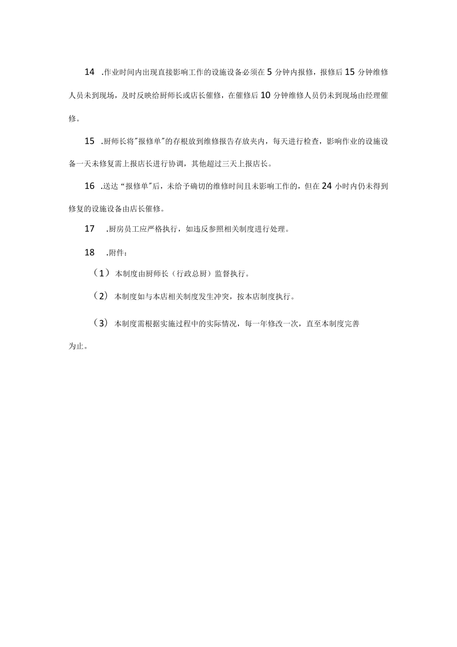 制度：厨房设备报修管理制度.docx_第2页