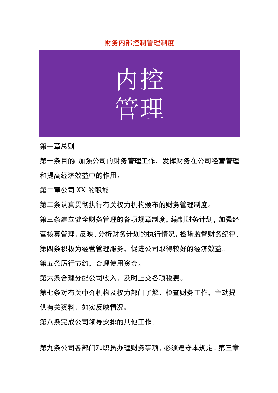 财务内部控制管理制度.docx_第1页