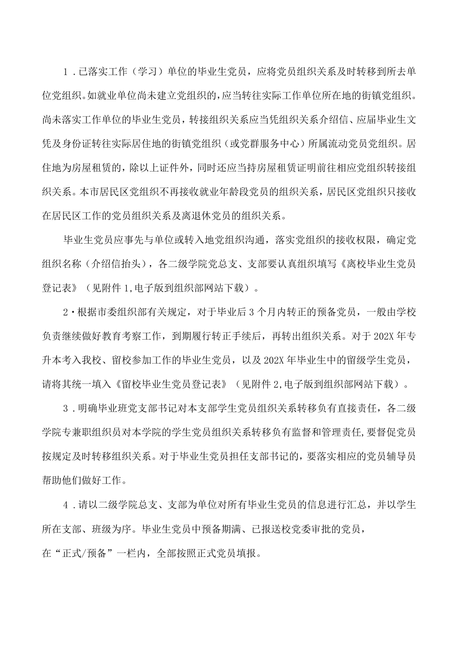 XX职业技术大学关于做好202X年高校毕业生党员离校教育管理工作的通知.docx_第2页