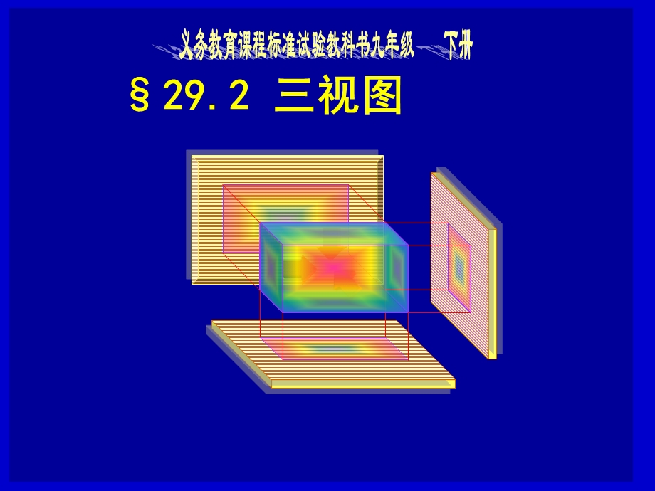 三视图课件--人教版.ppt_第1页