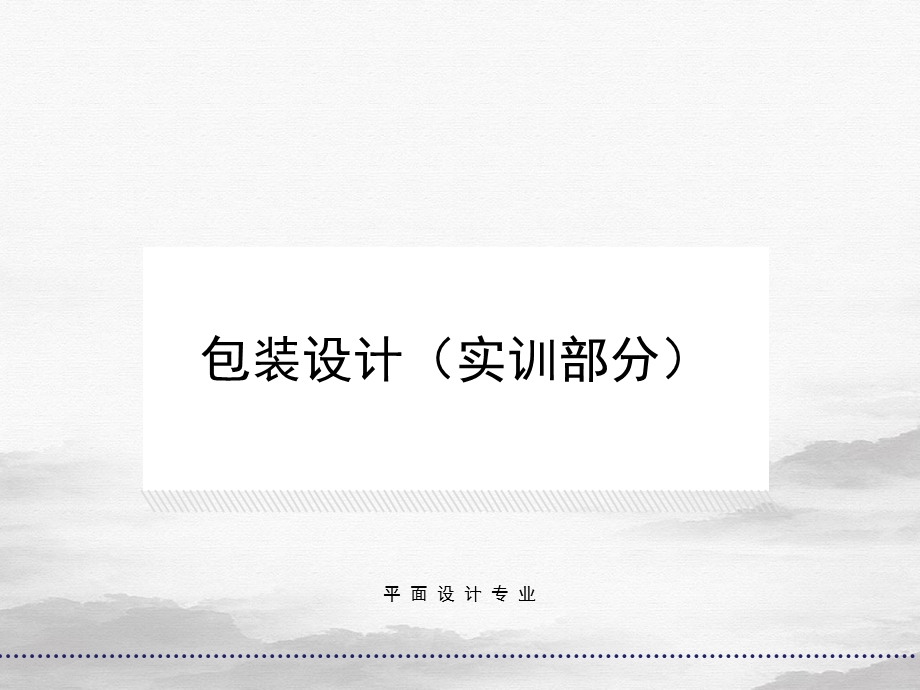 包装设计实训部分课件.ppt_第1页