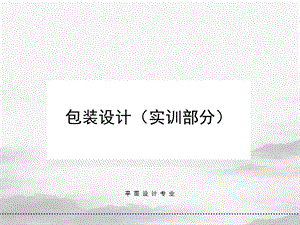 包装设计实训部分课件.ppt