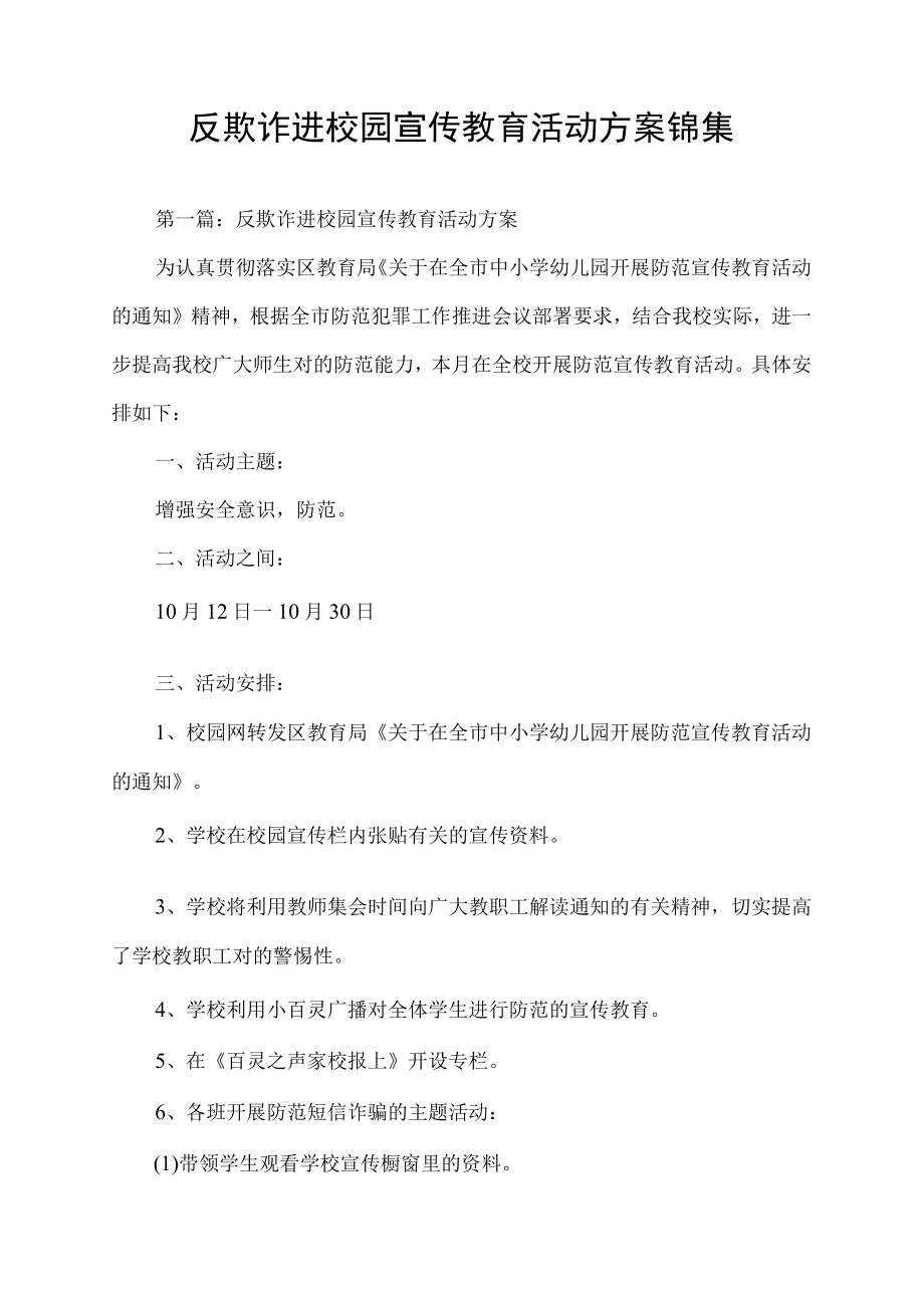 反欺诈进校园宣传教育活动方案锦集.docx_第1页