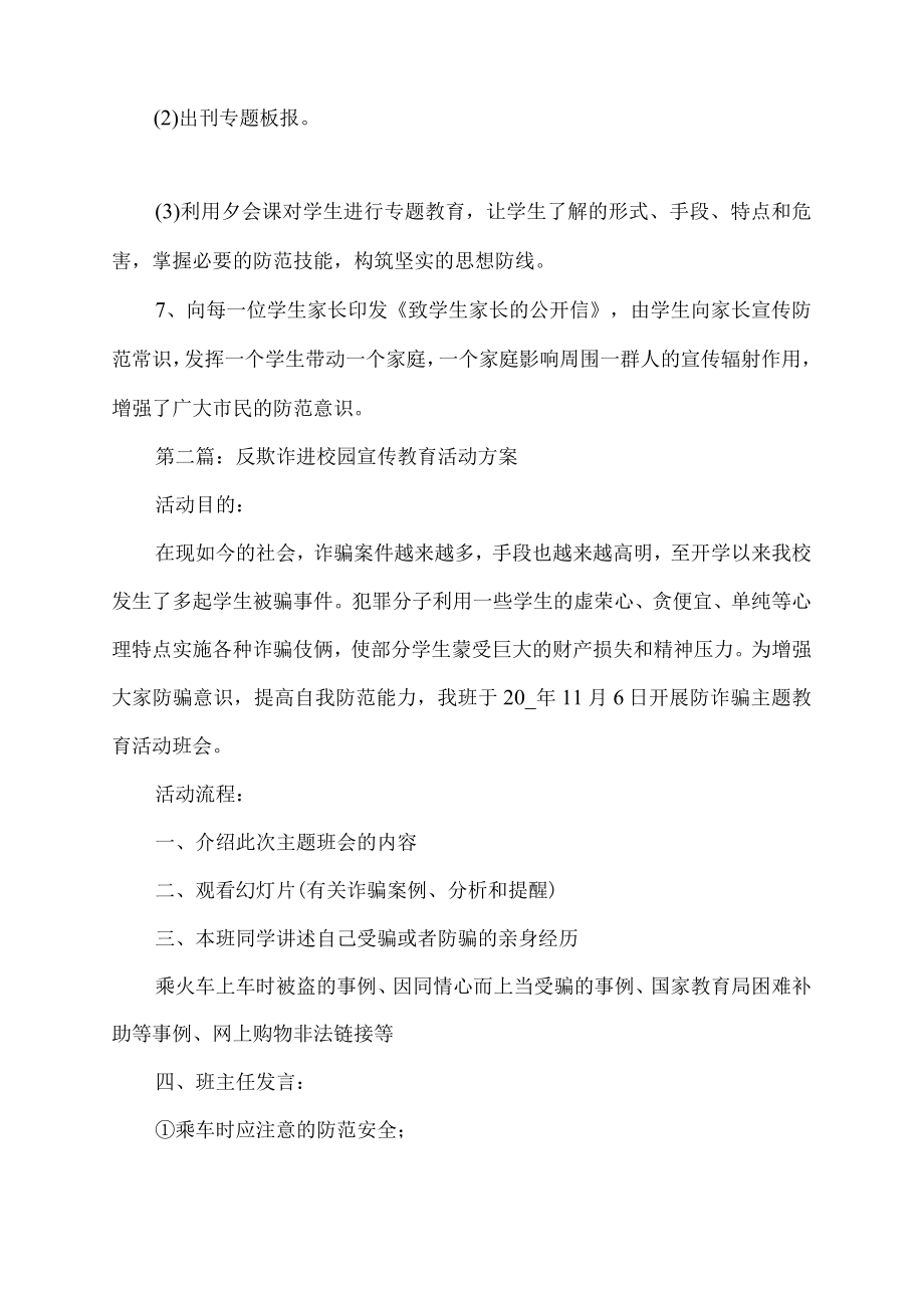 反欺诈进校园宣传教育活动方案锦集.docx_第2页