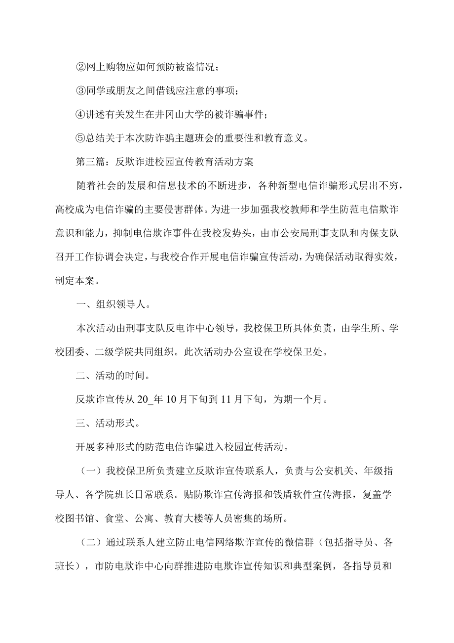 反欺诈进校园宣传教育活动方案锦集.docx_第3页