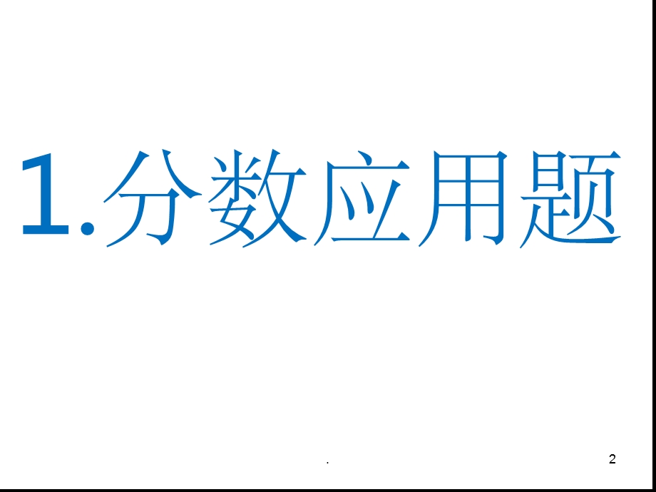 人教版小学六年级上册应用题大全ppt课件.ppt_第2页