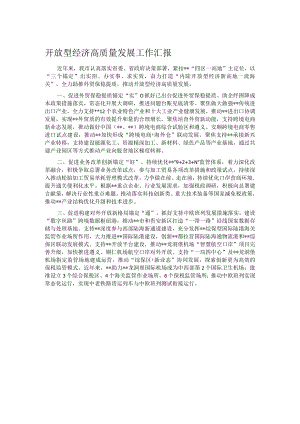 开放型经济高质量发展工作汇报.docx