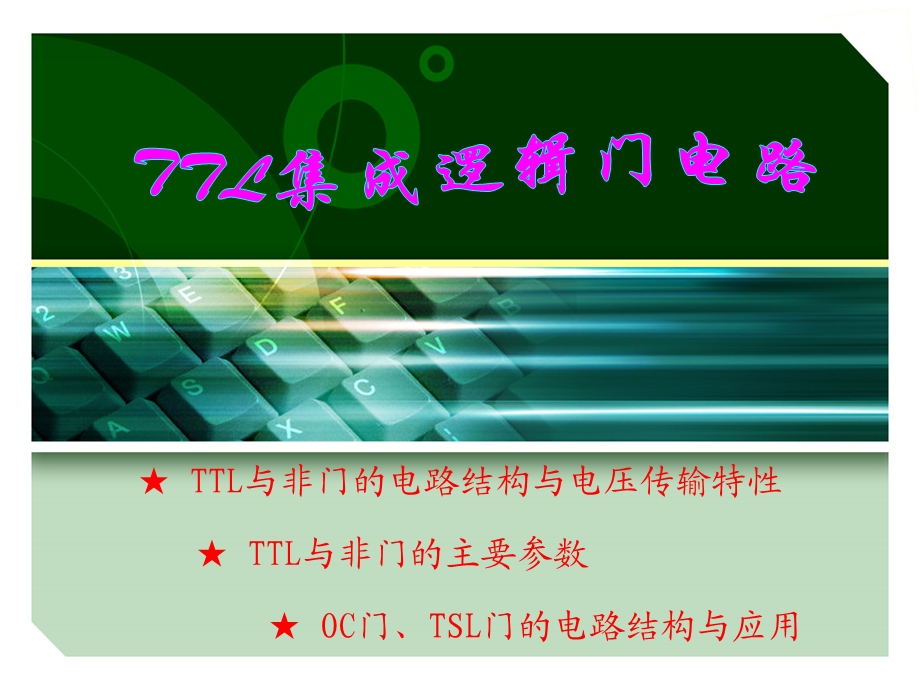 TTL集成逻辑门电路(精)课件.ppt_第1页