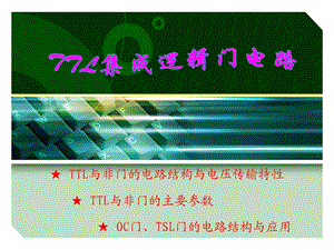 TTL集成逻辑门电路(精)课件.ppt