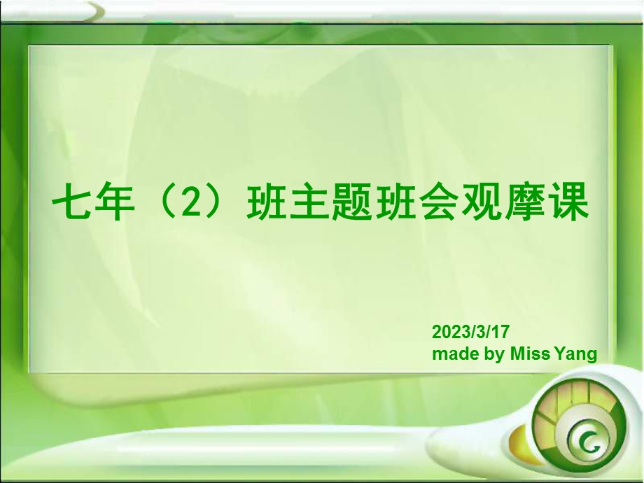 主题班会做一个有担当少年课件.ppt_第1页