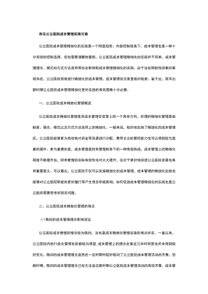 有关公立医院成本管理实施方案.docx