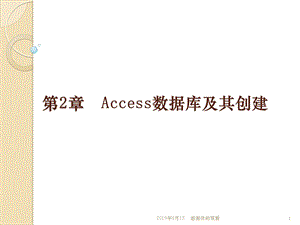 Access数据库及其创建模板课件.pptx