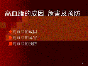 高血脂的成因危害及预防课件.ppt