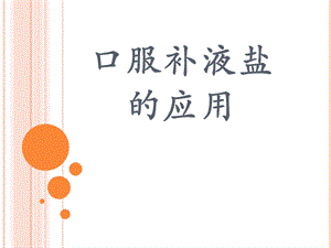 口服补液盐的应用课件.ppt