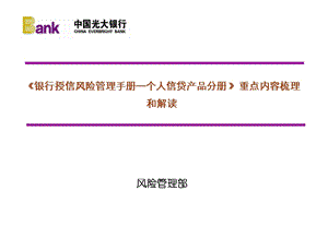 《银行授信风险管理手册—个人信贷产品分册-》重点内容梳理和解读课件.ppt