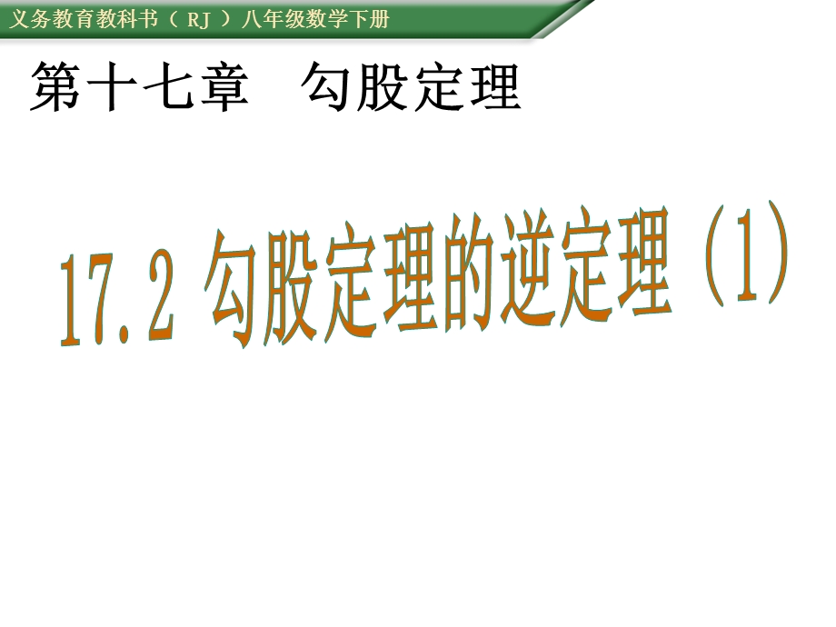 勾股定理的逆定理课件.ppt_第1页