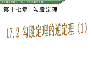 勾股定理的逆定理课件.ppt