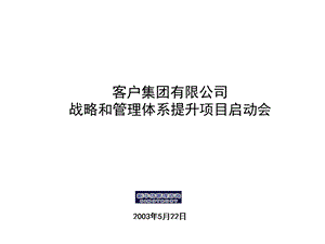 战略和管理体系提升项目启动会汇报课件.ppt