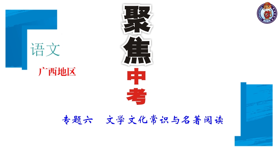 中考语文复习ppt课件第一部分专题六文学文化常识与名著阅读.ppt_第1页