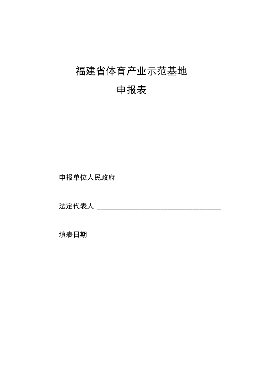 福建省体育产业示范基地申报表.docx_第1页