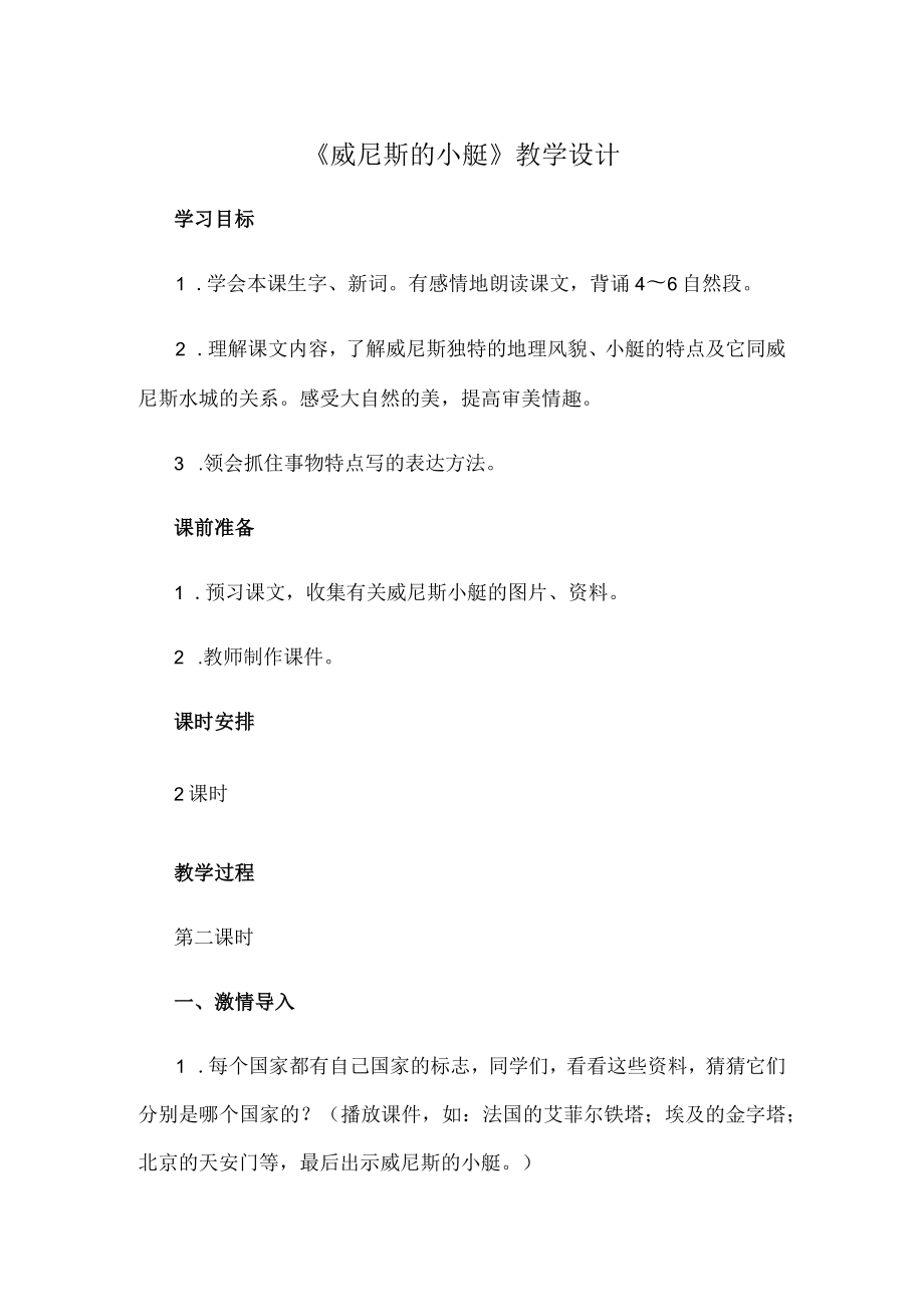 威尼斯的小艇教学设计.docx_第1页