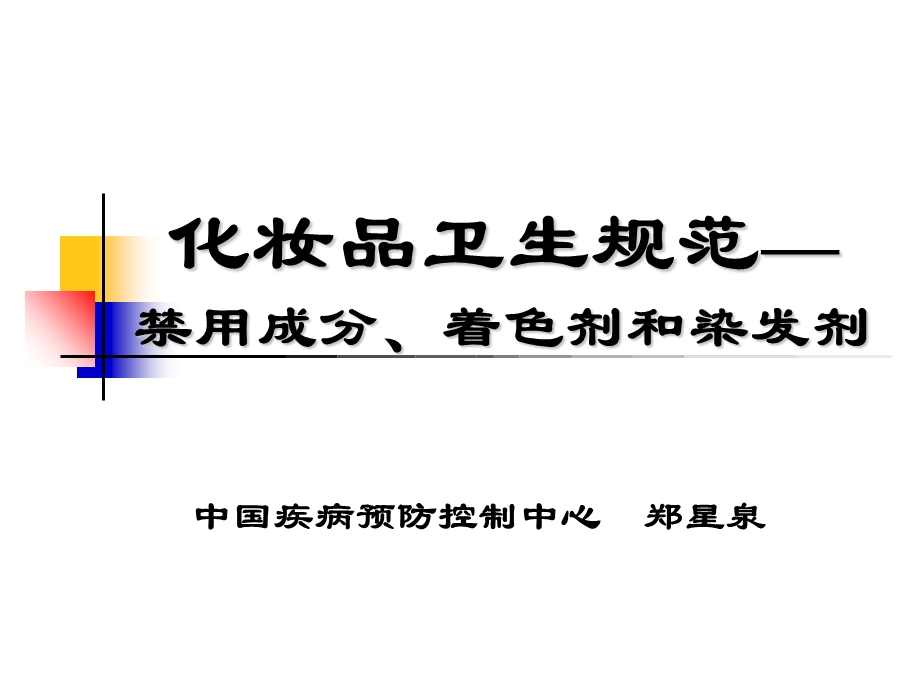 工程科技化妆品卫生规范禁用着色剂和染发剂课件.ppt