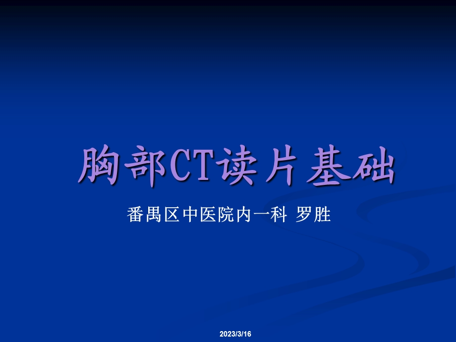 临床医生胸部CT读片分析课件.ppt_第1页