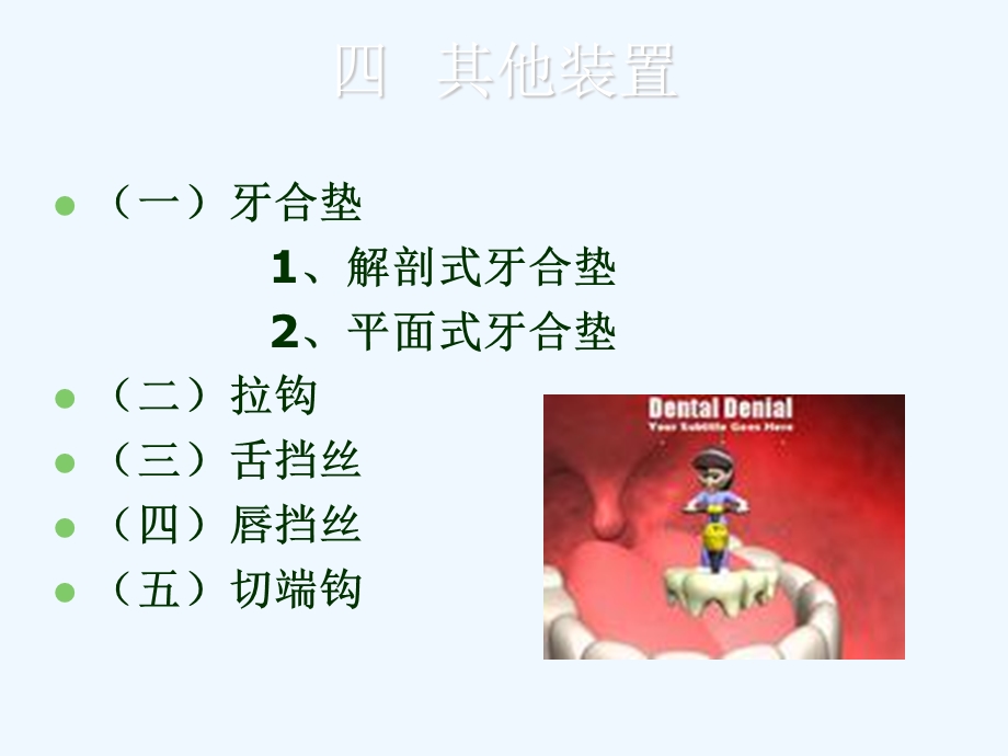 机械性矫治器的应用课件.ppt_第2页