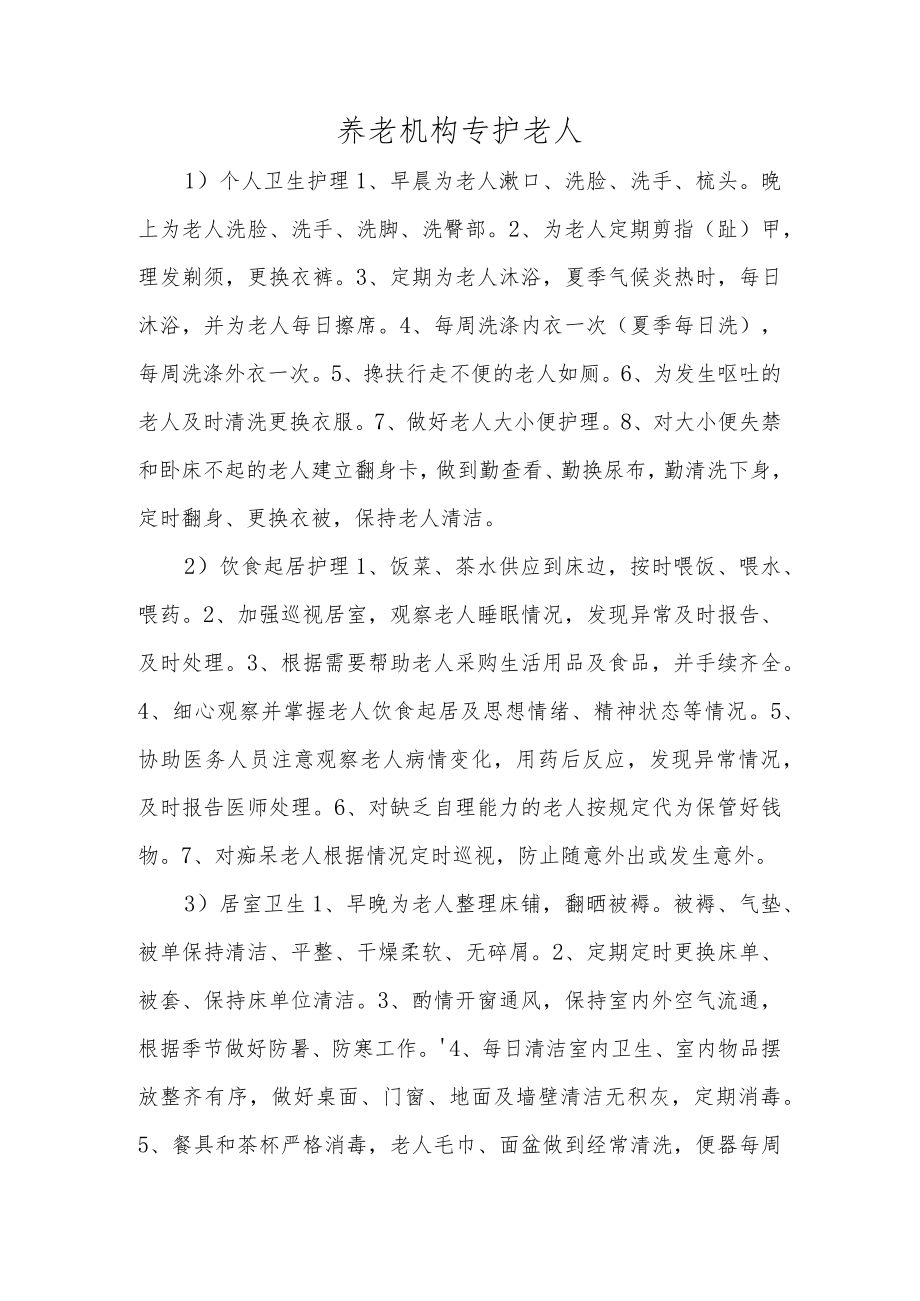 养老机构专护老人.docx_第1页