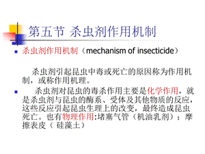 杀虫剂作用机理分析课件.ppt