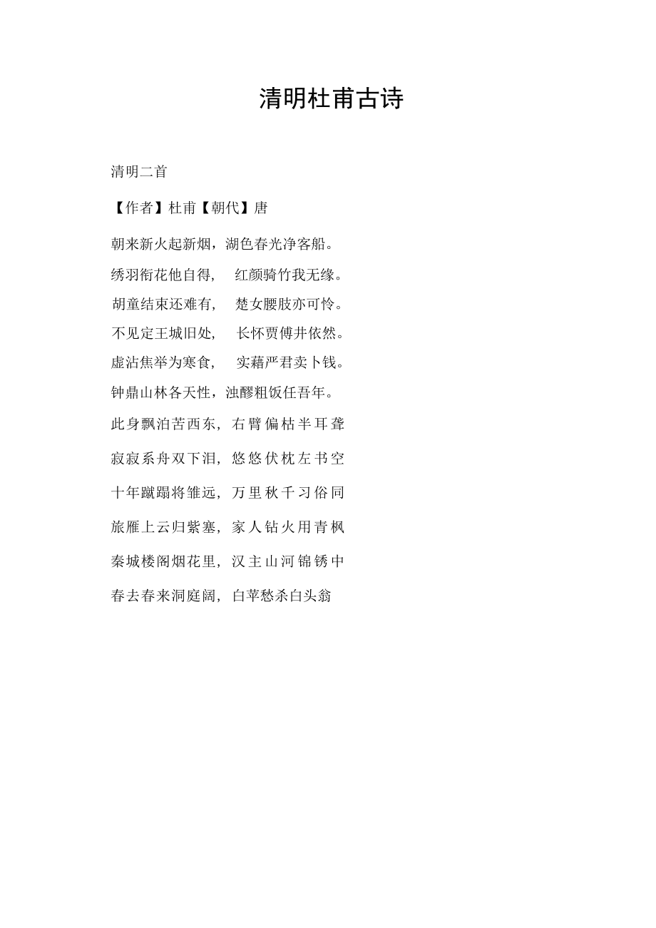 清明杜甫古诗.docx_第1页