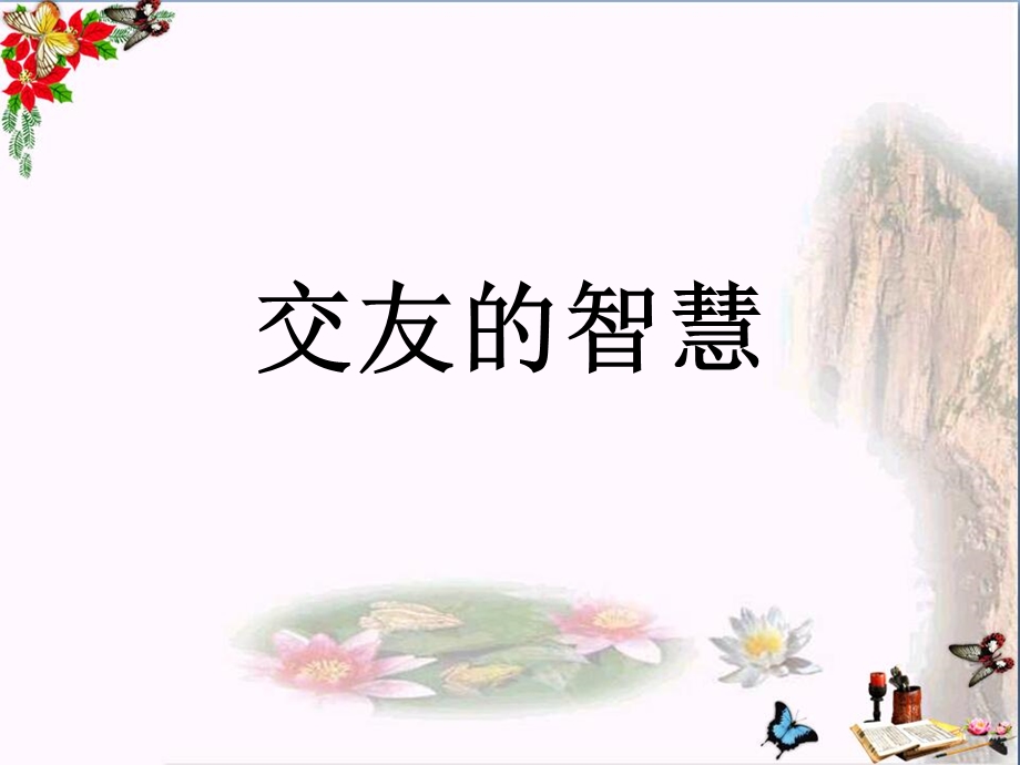 交友的智慧课件教科版.ppt_第1页