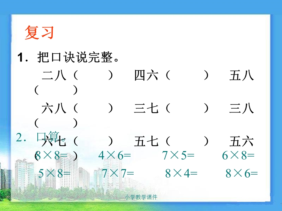 《9的乘法口诀》表内乘法课件.ppt_第2页