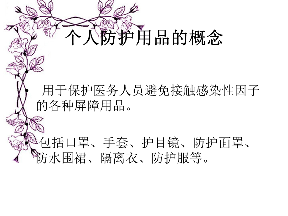 个人防护用品的使用培训ppt课件.ppt_第2页