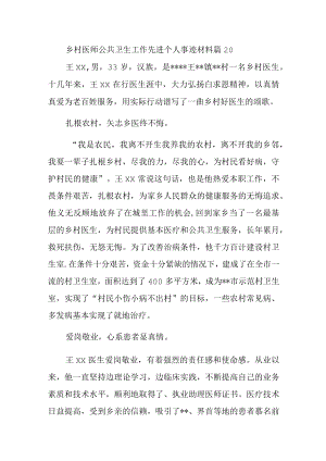 乡村医师公共卫生工作先进个人事迹材料 篇20.docx