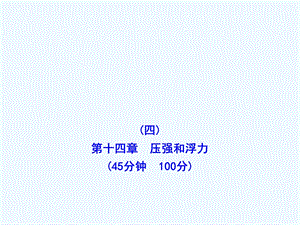 人教版初中物理九年级《第十四章压强和浮力》习题课课件.ppt