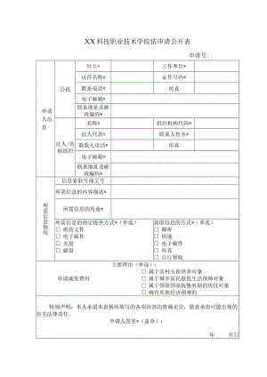 XX科技职业技术学院依申请公开表.docx