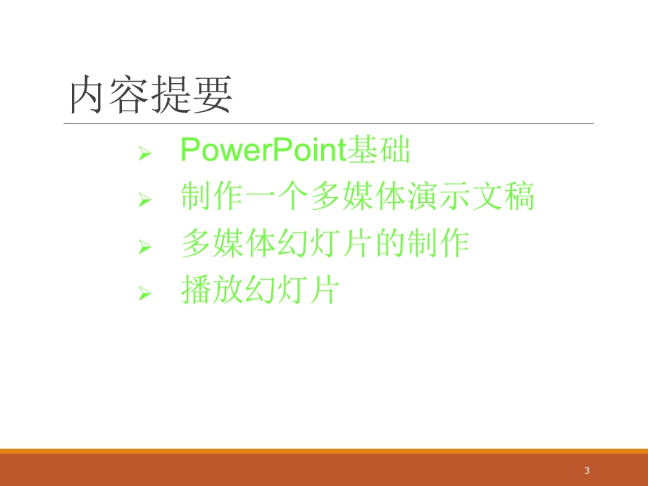 PPT制作基础教程课件.ppt_第3页