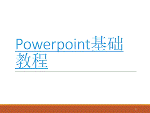 PPT制作基础教程课件.ppt