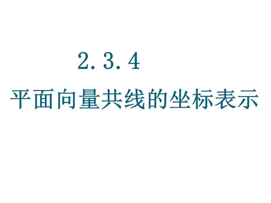 平面向量共线的坐标表示课件.ppt_第1页