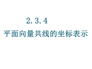 平面向量共线的坐标表示课件.ppt