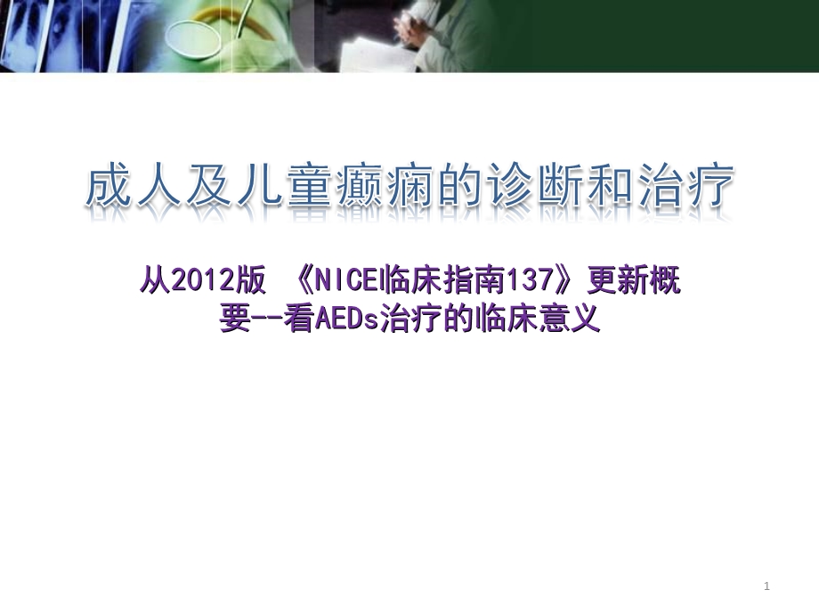 NICE指南解读医学课件.ppt_第1页