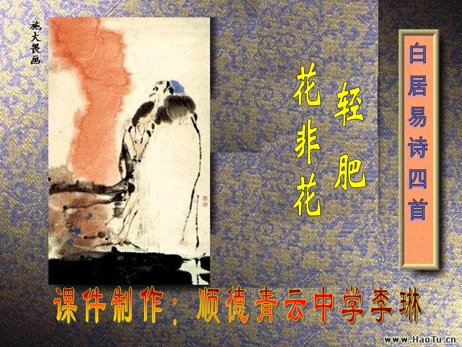 《白居易诗四首》《轻肥》《花非花》课件.ppt_第1页