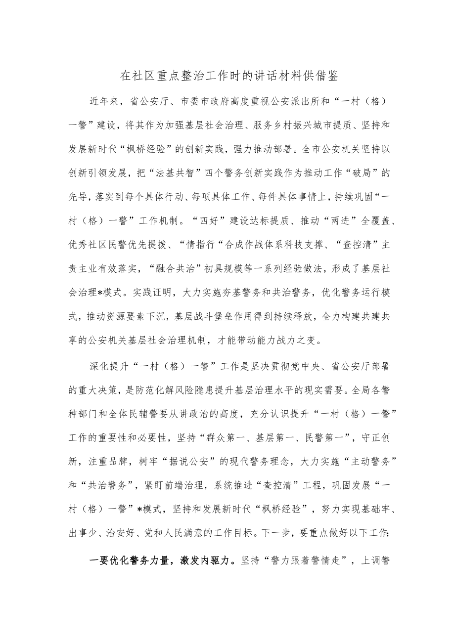 在社区重点整治工作时的讲话材料供借鉴.docx_第1页