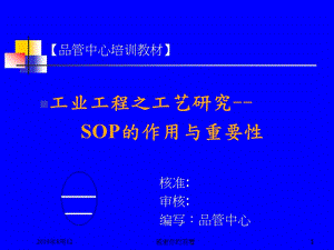 SOP标准作业指导书培训教材课件.ppt